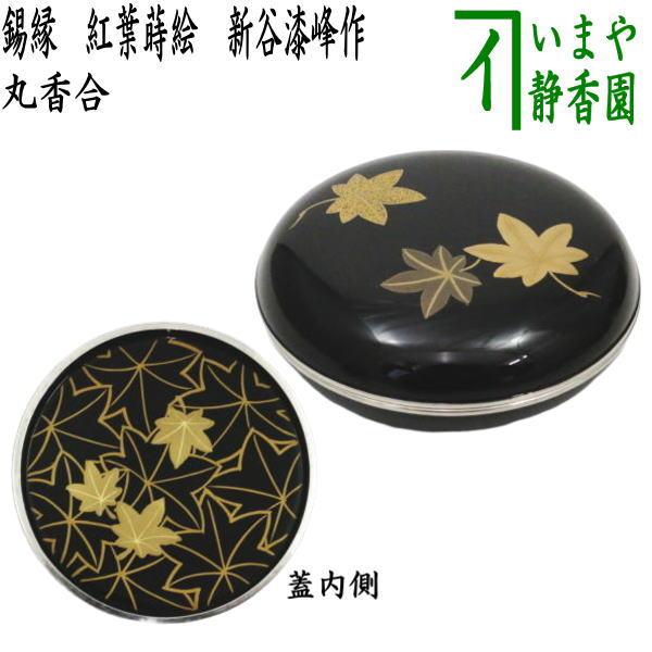 茶道具 香合 丸香合 錫縁 紅葉蒔絵 新谷漆峰作 茶道 : 茶道具 茶道具 香合 丸香合 錫縁 紅葉蒔絵 新谷漆峰作 茶道 : 茶道具