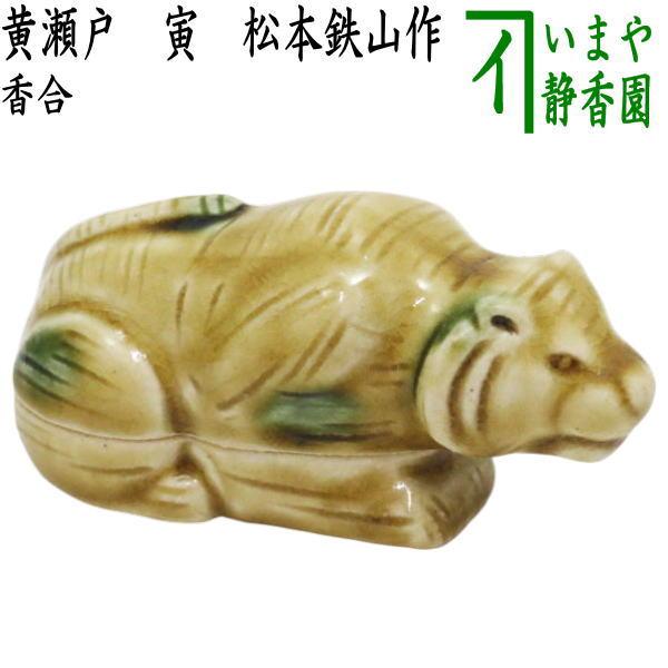 茶道具 香合 干支 寅 干支香合 黄瀬戸 松本鉄山作 干支寅 御題窓 黄