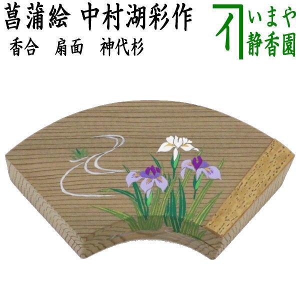 茶道具 香合 扇面 菖蒲絵 神代杉 中村湖彩作 茶道 : 茶道具いまや静香