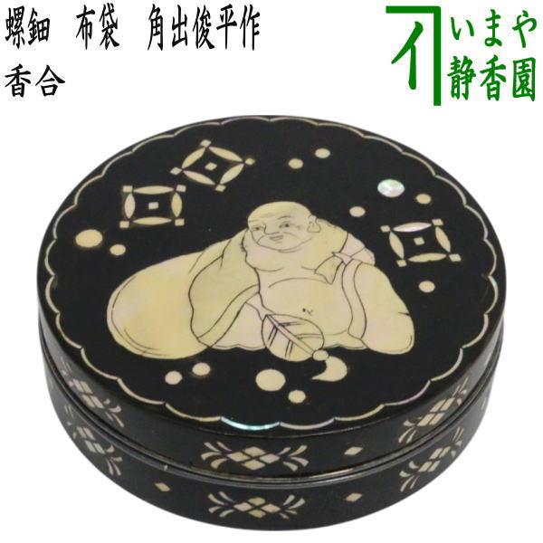 茶道具 香合 螺鈿 布袋 角出俊平作 : 茶道具いまや静香園 - 通販
