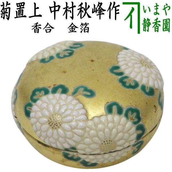 B440s「菊に芒図本形 香合」京焼　仁清　香道具　茶道具　仁清印在判 茶道具 香合 重陽の節句 仁清写し 金箔 菊置上 中村秋峰作 仁清写 仁清