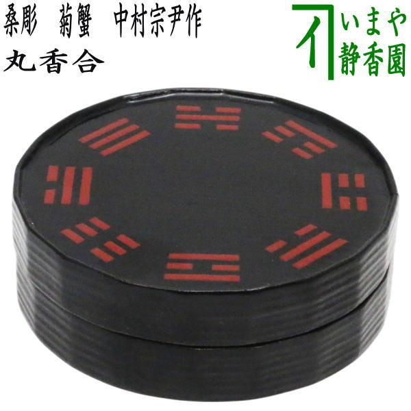 茶道具 香合 丸香合 一閑折撓 朱八卦 道場宗廣作 : 茶道具いまや静香園