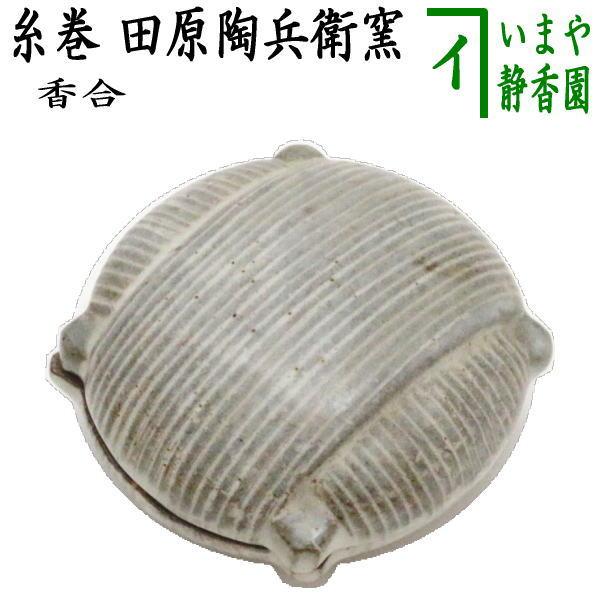 茶道具 香合 糸巻 田原陶兵衛窯 萩焼深川本窯 七夕 tanabata 茶道具 香合 糸巻 田原陶兵衛窯 萩焼深川本窯 七夕 tanabata