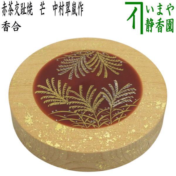 茶道具 香合 限品限り 一文字香合 赤茶交趾焼き 芒 中村翠嵐作 蓋木製