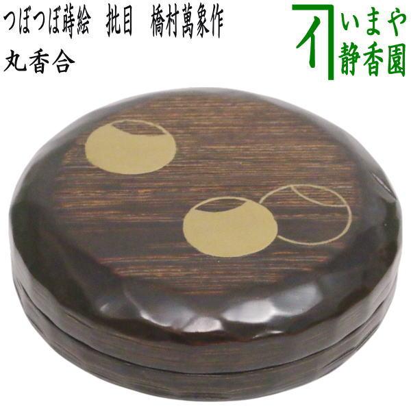 中古 茶道具 香合 丸香合 つぼつぼ蒔絵 批目 橋村萬象作 3代目 木具師
