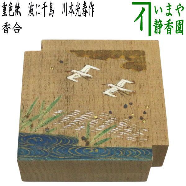 茶道具 香合 桐 重色紙 波に千鳥 川本光春作 祥桑軒 しょうそうけ