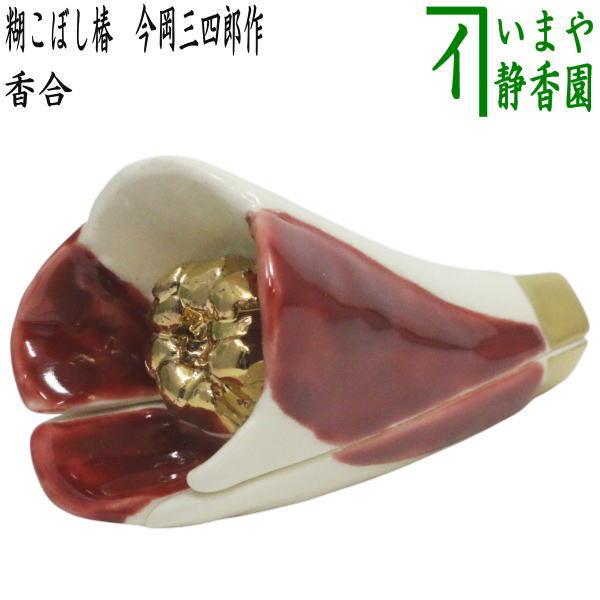 茶道具 香合 糊こぼし椿 今岡三四郎作 : 茶道具いまや静香園 - 通販