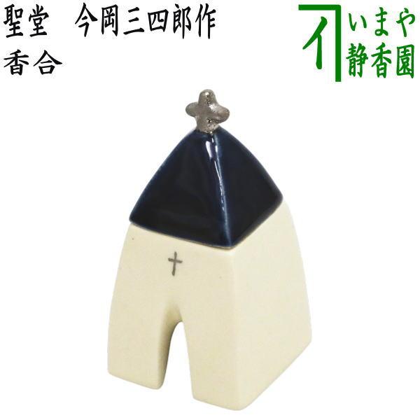 茶道具 香合 クリスマス 聖堂 今岡三四郎作 : 茶道具いまや静香園