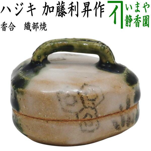 茶道具 香合 織部焼き ハジキ 加藤利昇作 : 茶道具いまや静香園 - 通販