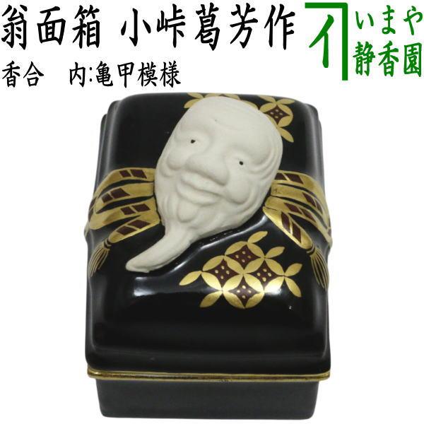 茶道具 香合 翁面箱 内亀甲模様 小峠葛芳作 丹山窯 : 茶道具いまや静香