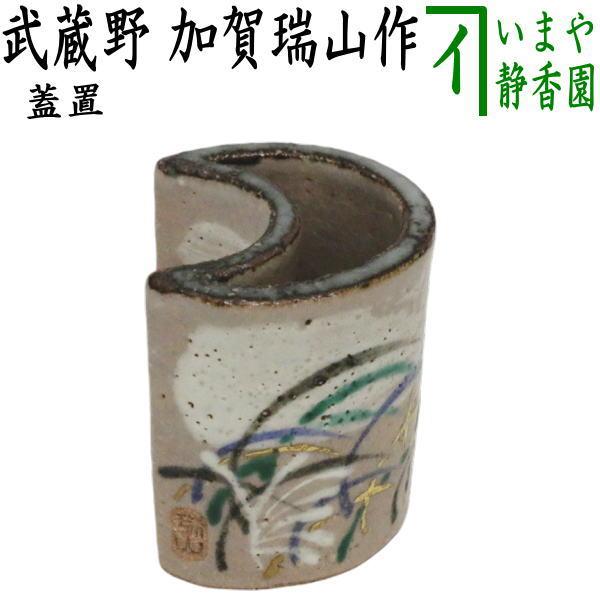 茶道具 蓋置 武蔵野 加賀瑞山作 茶道 : 茶道具いまや静香園 茶道具 蓋置 武蔵野 加賀瑞山作 茶道 : 茶道具いまや静香園