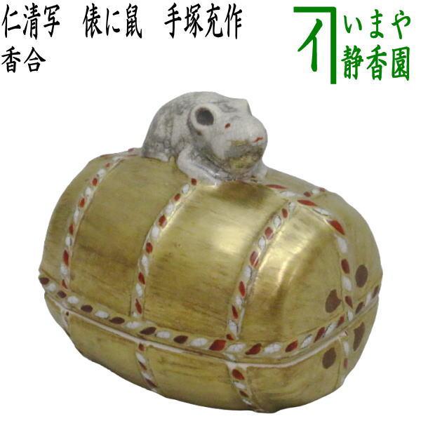 茶道具 香合 仁清写し 俵に鼠 手塚充作 花蝶窯 仁清写 仁清 茶道