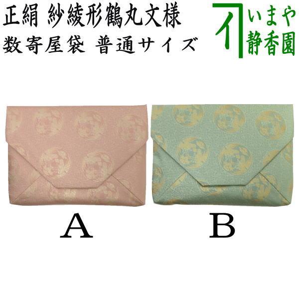 茶道具 数奇屋袋 数寄屋袋 正絹 紗綾形鶴丸文様 2色より選択