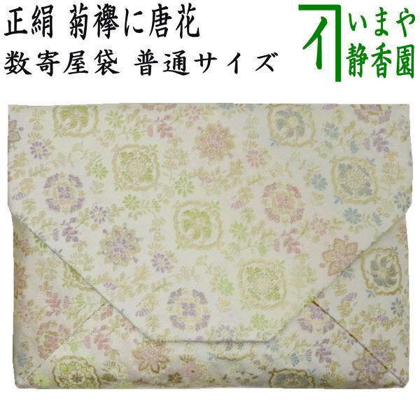 茶道具 数奇屋袋 数寄屋袋 普通サイズ 正絹 菊襷に唐花 茶道 : 茶道具