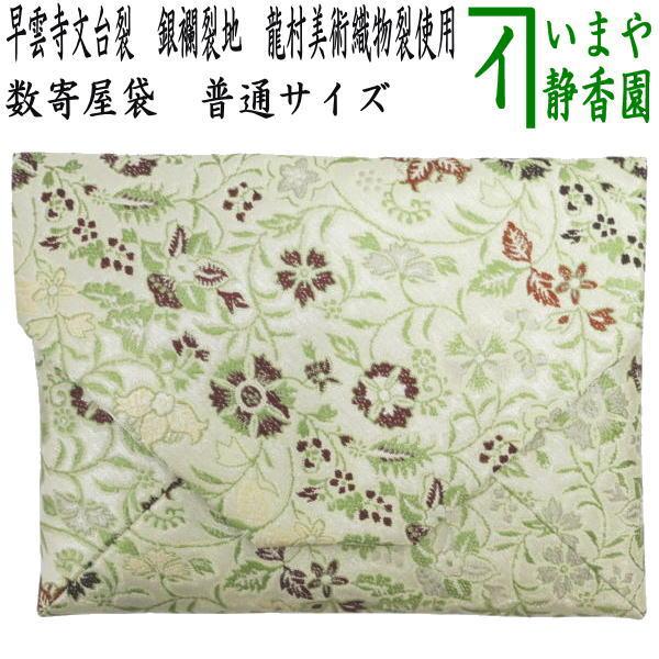 茶道具 数奇屋袋 数寄屋袋 正絹 早雲寺文台裂 銀襴裂地 龍村美術