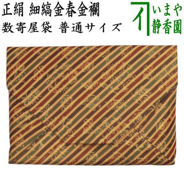 茶道具 数奇屋袋 数寄屋袋 普通サイズ 正絹 細縞金春金襴 茶道