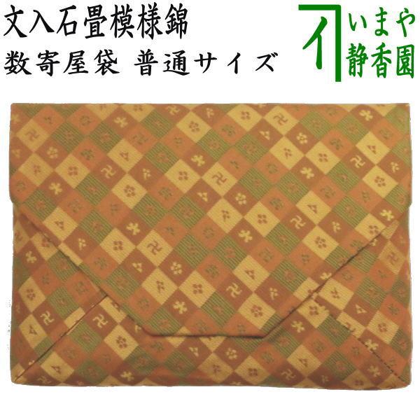茶道具 数奇屋袋 数寄屋袋 普通サイズ 正絹 文入石畳模様錦 茶道