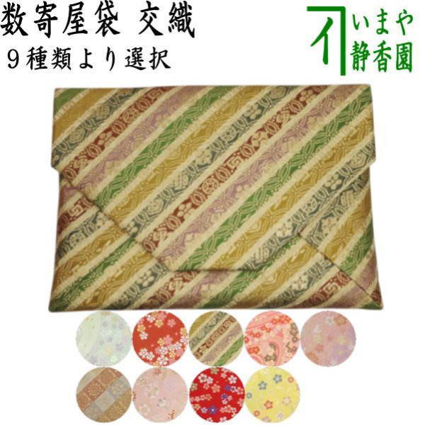 茶器 茶道具 数奇屋袋 数寄屋袋 交織 9種類から選択 茶道 : 茶道具