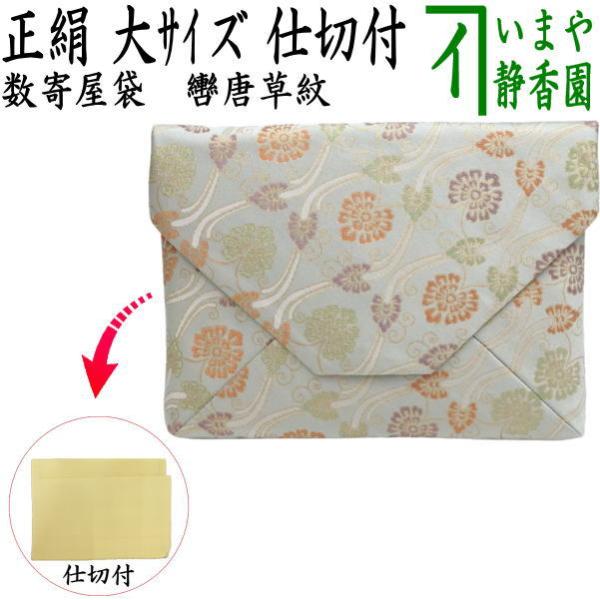 茶道具 数奇屋袋 数寄屋袋 大 新ん橋 新橋 正絹 轡唐草紋 くつわ