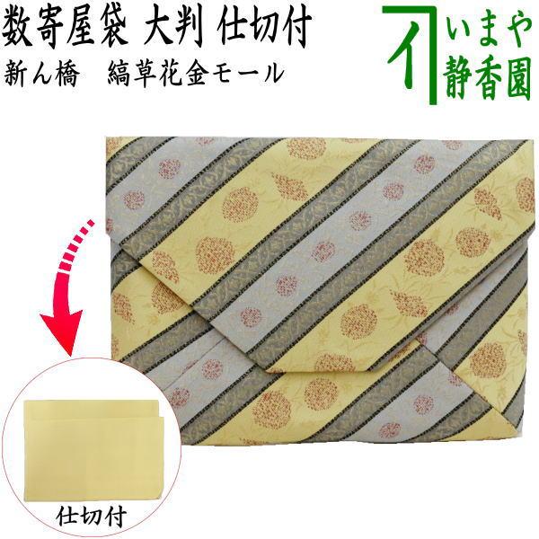 茶道具 数奇屋袋 数寄屋袋 大 新ん橋 新橋 正絹 縞草花金モール 仕切り