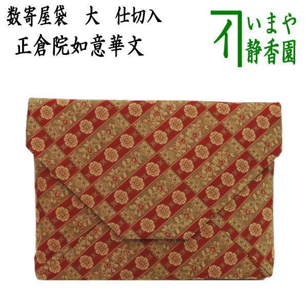 【再値下】茶道具　数寄屋袋 茶道具 数奇屋袋 数寄屋袋 大サイズ 仕切り付き 新ん橋 新橋