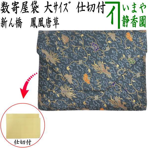 茶道具 数奇屋袋 数寄屋袋 大サイズ 仕切り付き 新ん橋 新橋 正絹 鳳凰