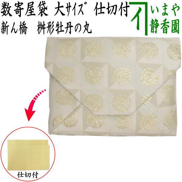 数寄屋袋　正絹　露芝牡丹紋 〇【茶器/茶道具 数奇屋袋（数寄屋袋）】 大サイズ 仕切り付き 新ん橋
