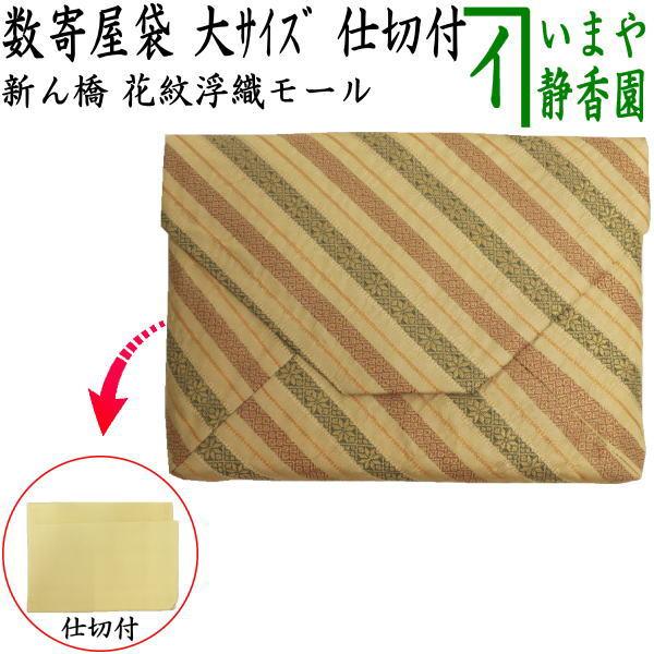 茶道具 数奇屋袋 数寄屋袋 大サイズ 仕切り付き 新ん橋 新橋 正絹 花紋