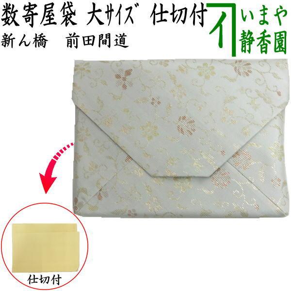 茶道具 数奇屋袋 数寄屋袋 大サイズ 仕切り付き 新ん橋 新橋 正絹 絽目