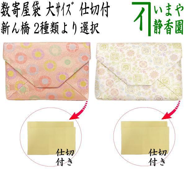 茶道具 数奇屋袋 数寄屋袋 大サイズ 仕切り付き 新ん橋 新橋 正絹 雲立