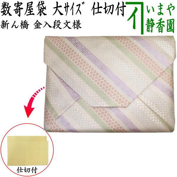 茶道具 数奇屋袋 数寄屋袋 大サイズ 仕切り付き 新ん橋 新橋 正絹 金入