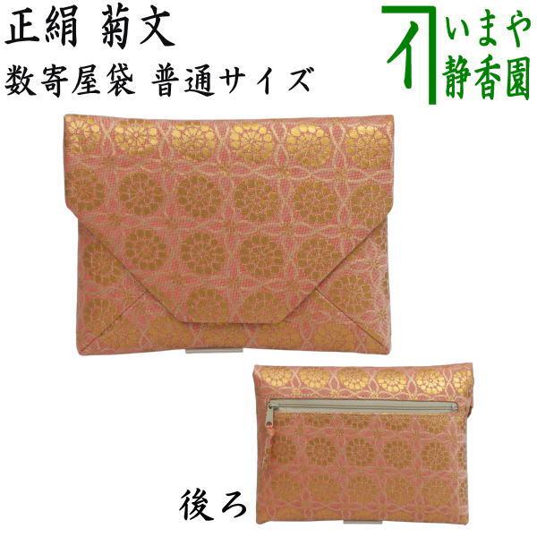 茶道具 数奇屋袋 数寄屋袋 普通サイズ 後ろチャック付き 正絹 菊文