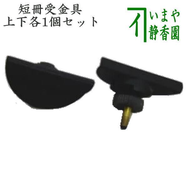 茶道具 部品 杉垂發用短冊受金具 上下1セット 短冊掛用 茶道