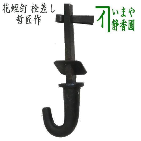 茶道具 茶室用の釘 花蛭釘 栓差し 鉄火打 哲匠作 栓差 茶道 茶道具 茶室用の釘 花蛭釘 栓差し 鉄火打 哲匠作 栓差 茶道