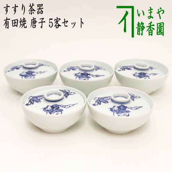 煎茶器 吸茶器 すすり茶器 有田焼 唐子 5客セット 有田焼き 五客セット