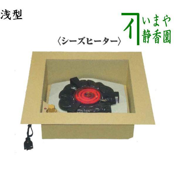 茶道具 炉壇 表千家・裏千家兼用 電熱式 浅型 アルミ製聚楽壁色 茶道具 炉壇 表千家・裏千家兼用 電熱式 浅型 アルミ製聚楽壁色