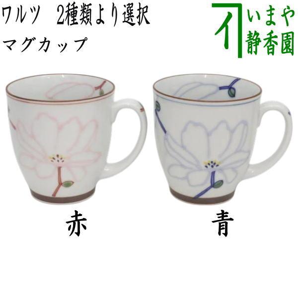 マグカップ コップ ワルツ 赤又は青 茶道具 : 茶道具いまや静香園