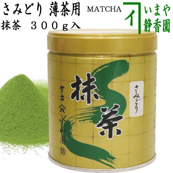 Yua さん専用　山政小山園 抹茶パウダー 緑茶 300g 加工用２号3個 抹茶 MATCHA powdered grenn tea さみどり 300g入り 山政小山園 薄茶用