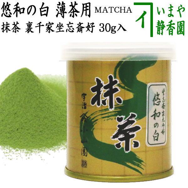 抹茶 MATCHA grenn tea 悠和の白 30g入り 裏千家 坐忘斎御好み 山政