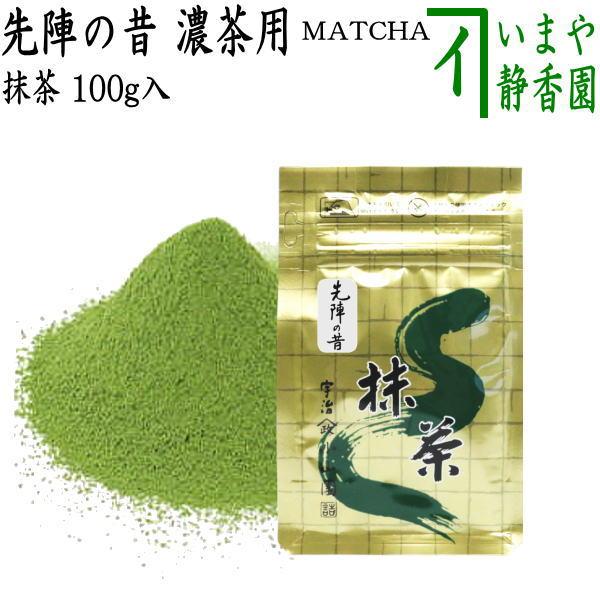 山政小山園　抹茶　先陣の昔100g×1袋 抹茶 MATCHA powdered grenn tea 先陣の昔 100g入り 山政小山園 薄茶用