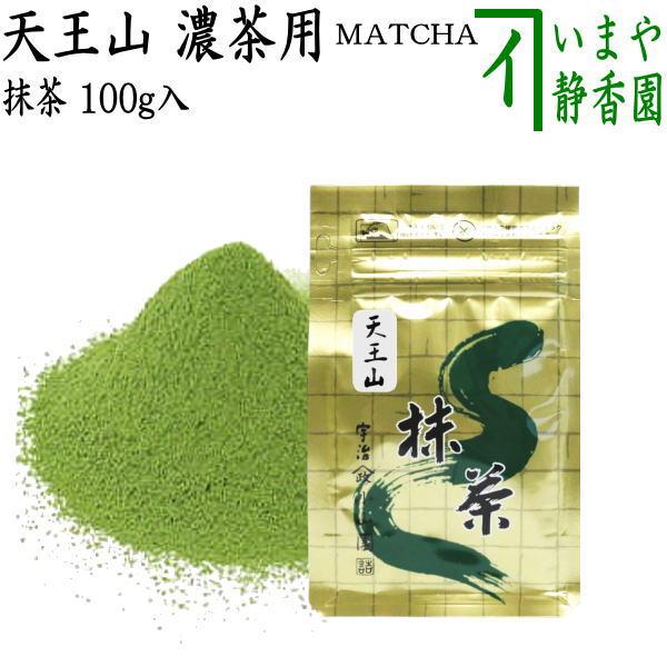 抹茶 MATCHA powdered grenn tea 天王山 100g入り 山政小山園 薄茶用