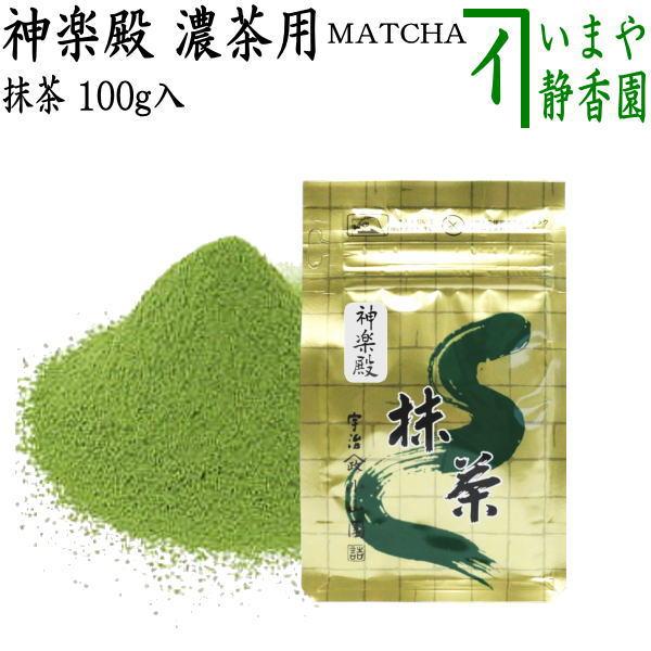 抹茶 MATCHA powdered grenn tea 神楽殿 100g入り 山政小山園 薄茶用