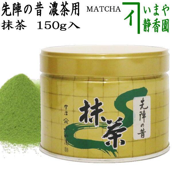 抹茶 MATCHA powdered grenn tea 先陣の昔 150g入り 山政小山園 抹茶 MATCHA powdered grenn tea 先陣の昔 150g入り 山政小山園
