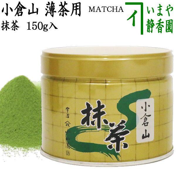 山政小山園の抹茶 小蒼山 抹茶】小倉山（おぐらやま） – 山政小山園 【公式】オンライン