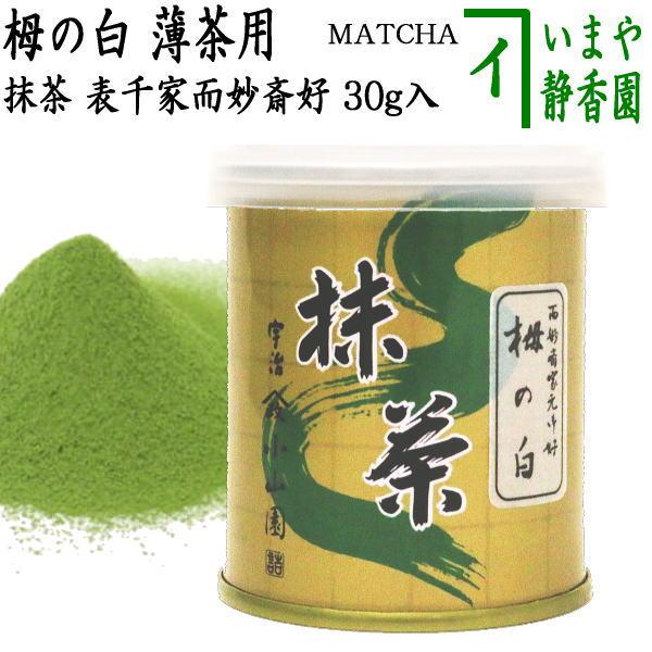 抹茶 MATCHA grenn tea 栂の白 30g入り 表千家 而妙斎御好み 山政小山