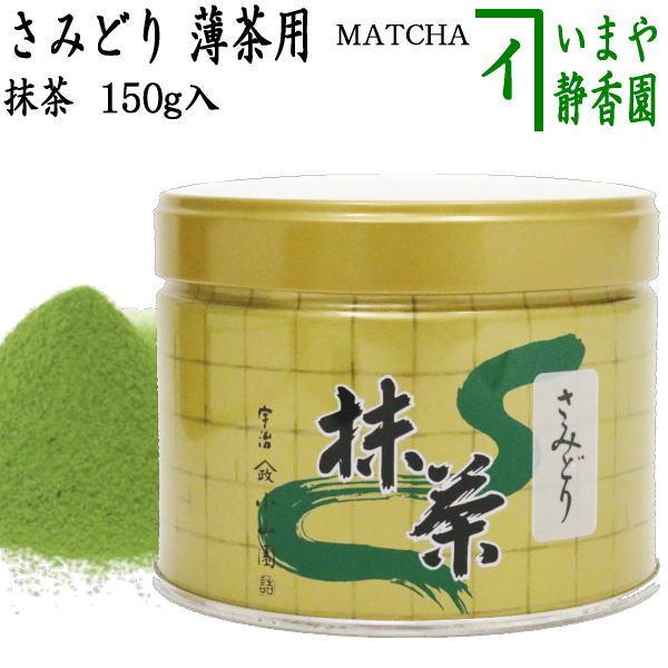 抹茶 MATCHA powdered grenn tea さみどり 150g入り 山政小山園 薄茶用