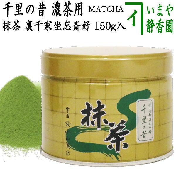 抹茶 MATCHA grenn tea 千里の昔 150g入り 裏千家 坐忘斎御好み 山政