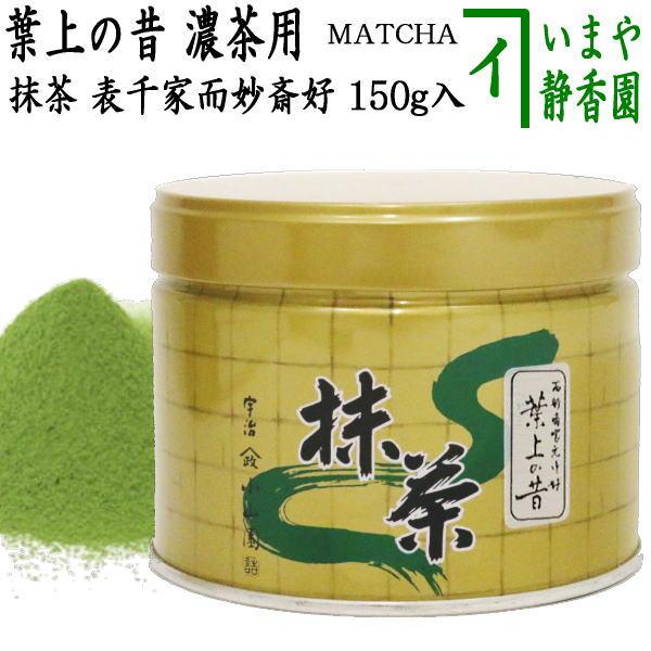 抹茶 MATCHA grenn tea 葉上の昔 150g入り 表千家 而妙斎御好み 山政