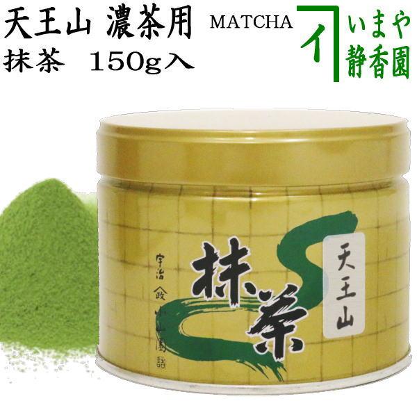 山政小山園抹茶 天王山 150g／缶 【公式通販】