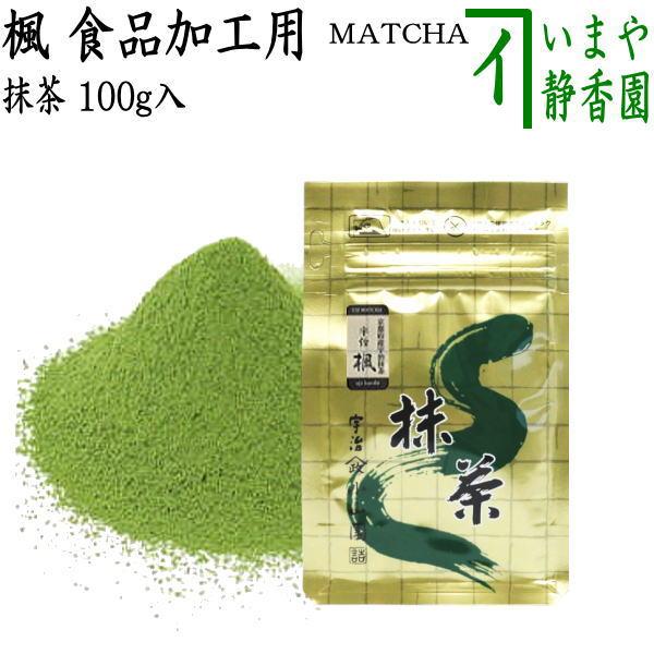 抹茶 MATCHA powdered grenn tea 食品加工用 宇治 楓 100g入り 山政